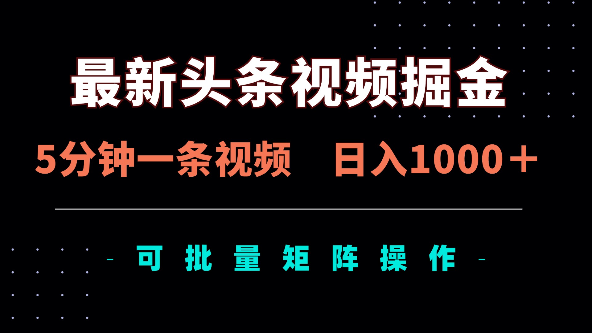 最新头条视频掘金,5分钟一条视频,日入1000+!可矩阵批量操作 第1张 最新头条视频掘金,5分钟一条视频,日入1000+!可矩阵批量操作 第1张