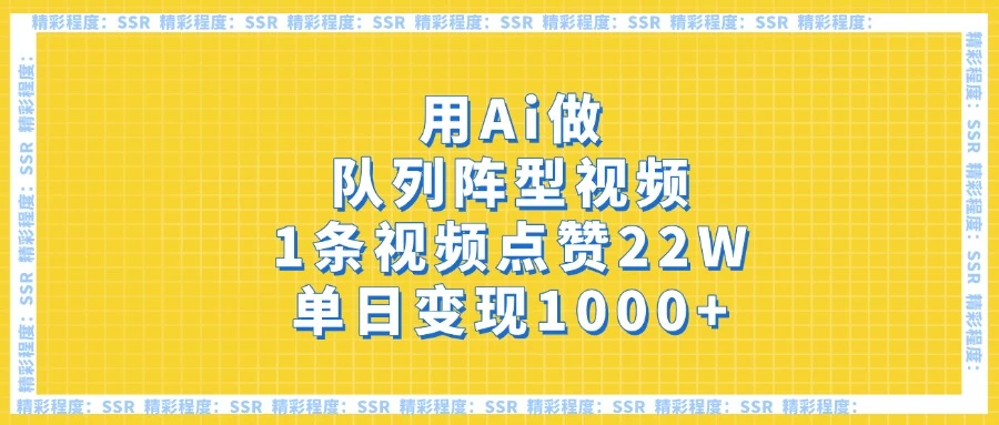 用Ai做队列阵型视频,1条视频点赞22W,单日变现1000+ 第1张 用Ai做队列阵型视频,1条视频点赞22W,单日变现1000+ 第1张