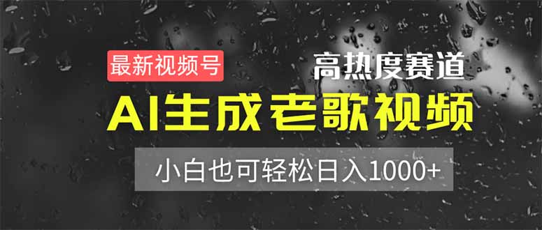 最新视频号高热度赛道!AI生成老歌视频,小白也可轻松日入1000+ 第1张 最新视频号高热度赛道!AI生成老歌视频,小白也可轻松日入1000+ 第1张