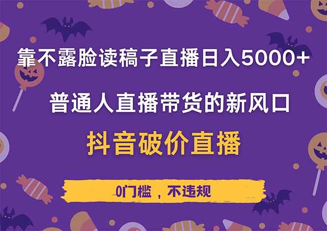 靠不露脸读稿子直播,日入5000+,普通人直播带货的新风口