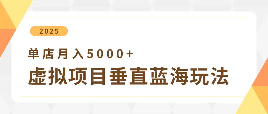 4月虚拟项目垂直玩法,冷门爆品+垂直蓝海,单店月入5000+