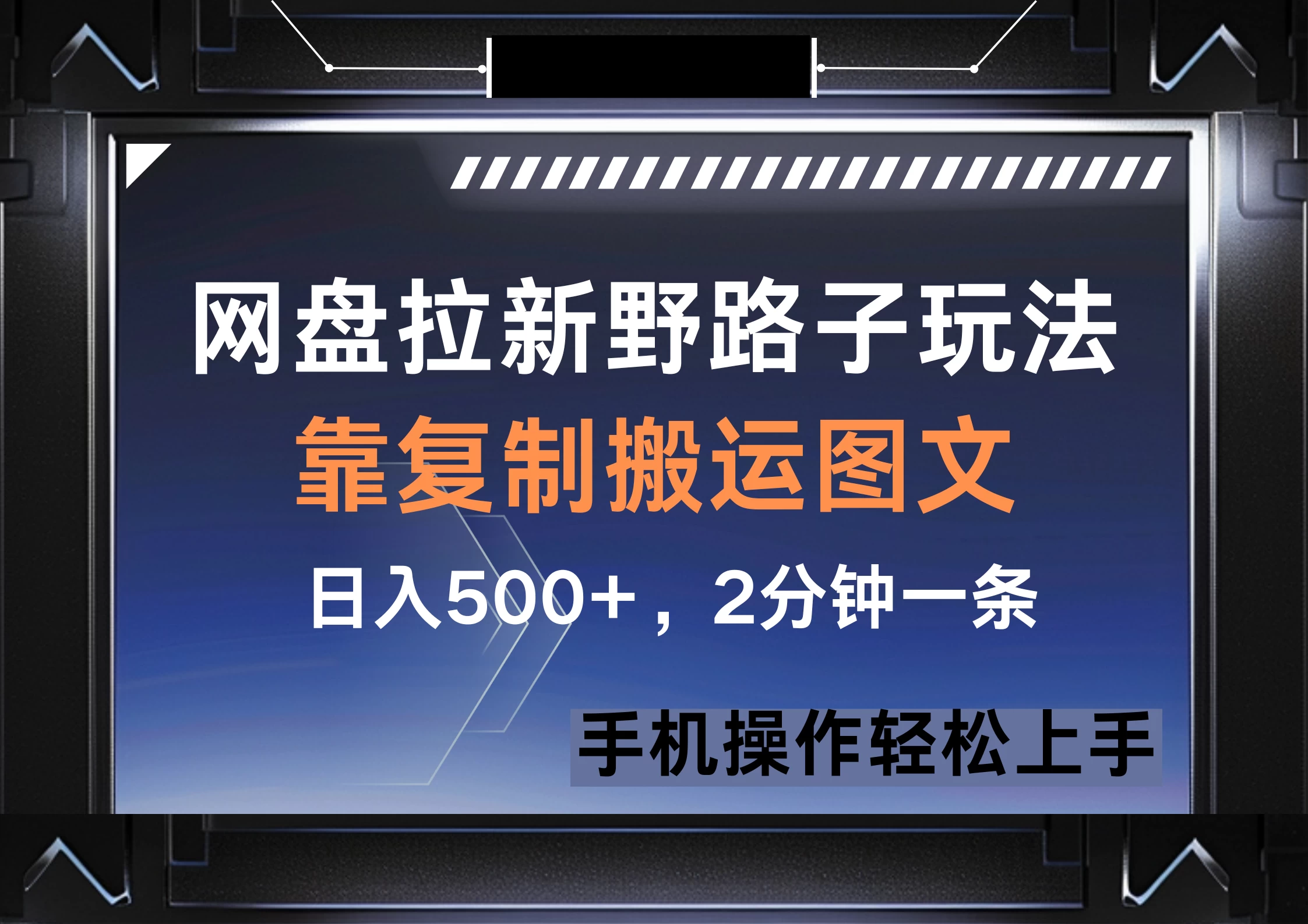 网盘拉新野路子玩法,靠复制搬运图文, 日入500+,2分钟一条,手机操作轻松上手