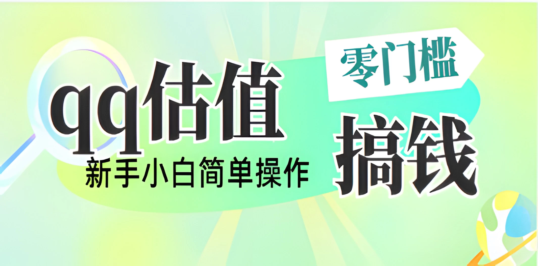 直播靠qq估值,零门槛零投入,喂饭式教学,半小时收入1000+,小白宝妈可操作,实战教学