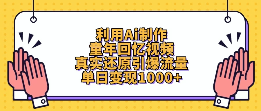利用Ai制作童年回忆视频,真实还原引爆流量,单日变现1000+ 第1张 利用Ai制作童年回忆视频,真实还原引爆流量,单日变现1000+ 第1张