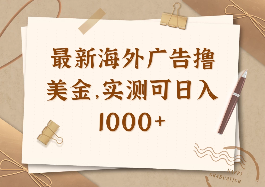 最新海外广告联盟挂机撸美金项目,实测可日入1000+ 第1张 最新海外广告联盟挂机撸美金项目,实测可日入1000+ 第1张