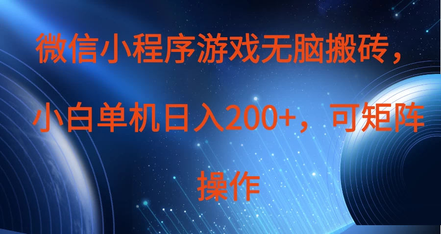 微信小程序游戏无脑搬砖,单设备日入200+,可矩阵操作