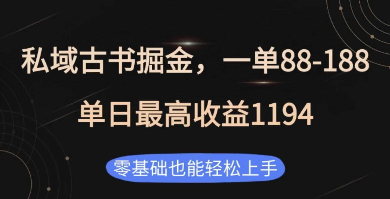 私域古书掘金项目,1单88-188,单日最高收益1194