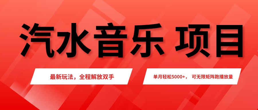 汽水音乐人项目,新手单月5000+,最新玩法全程解放双手,电脑无脑去跑播放量。 第1张 汽水音乐人项目,新手单月5000+,最新玩法全程解放双手,电脑无脑去跑播放量。 第1张