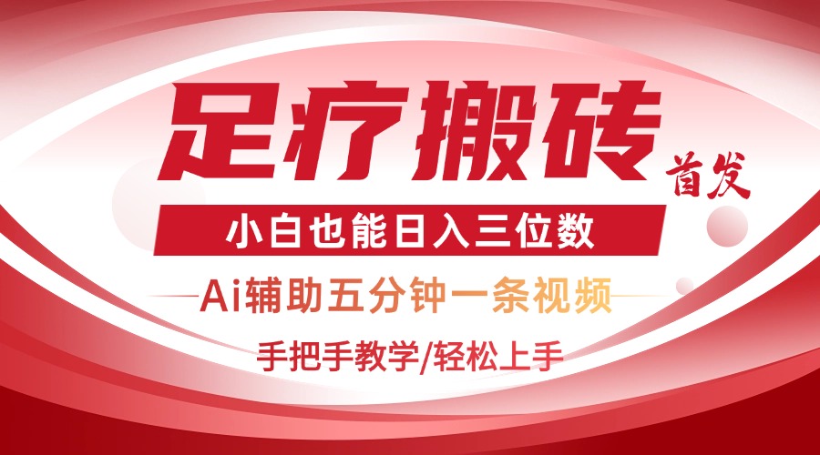 2025足疗搬砖+Ai黑科技,5分钟一条视频,手把手教学小白也能日入三位数 第1张 2025足疗搬砖+Ai黑科技,5分钟一条视频,手把手教学小白也能日入三位数 第1张