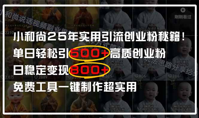 小和尚2025年实用引流秘籍!单日轻松引500+高质量创业粉,日变现800+