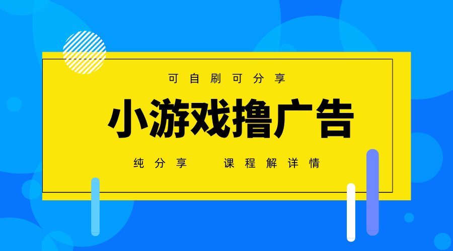 一台手机 广告变现月入6000+ 纯分享版,小白轻松上手