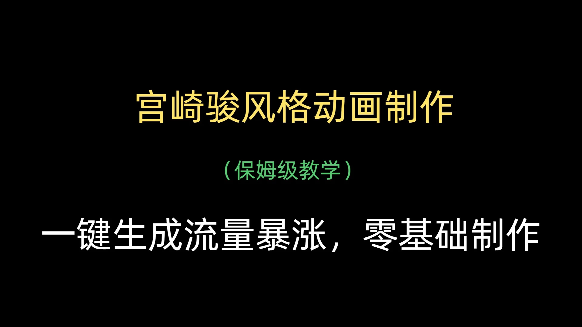 AI一键制作宫崎骏风格动画,流量暴涨,保姆级教学