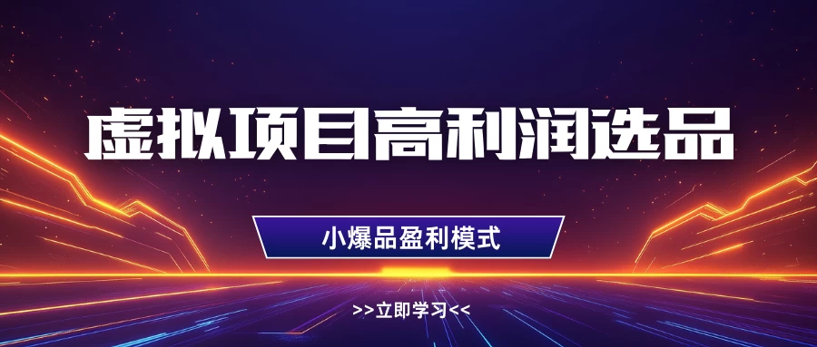 虚拟项目高利润选品方法,单店利润1W+,可多店倍增利润