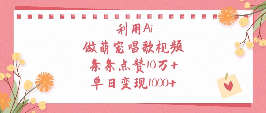 利用Ai做萌宠唱歌视频,条条点赞10万+,单日变现1000+