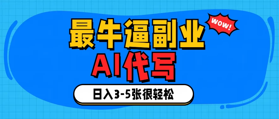 最牛逼的副业,AI代写日入3-5张轻轻松松!