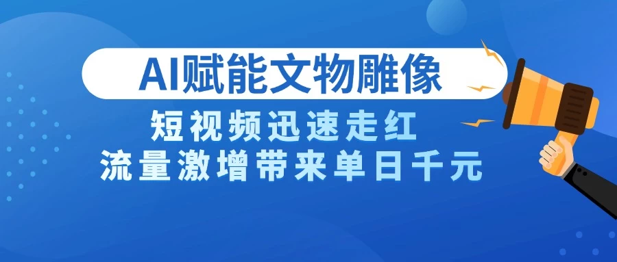 AI技术赋能文物雕像创作,短视频迅速走红,流量激增带来单日千元