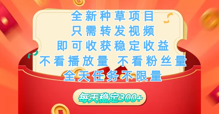 全新种草项目,每日只需转发视频,即可收获稳定收益,不看播放量、不看粉丝量、不看真实实名、全天随时做任务,一个任务2分钟完成,每天稳定300+