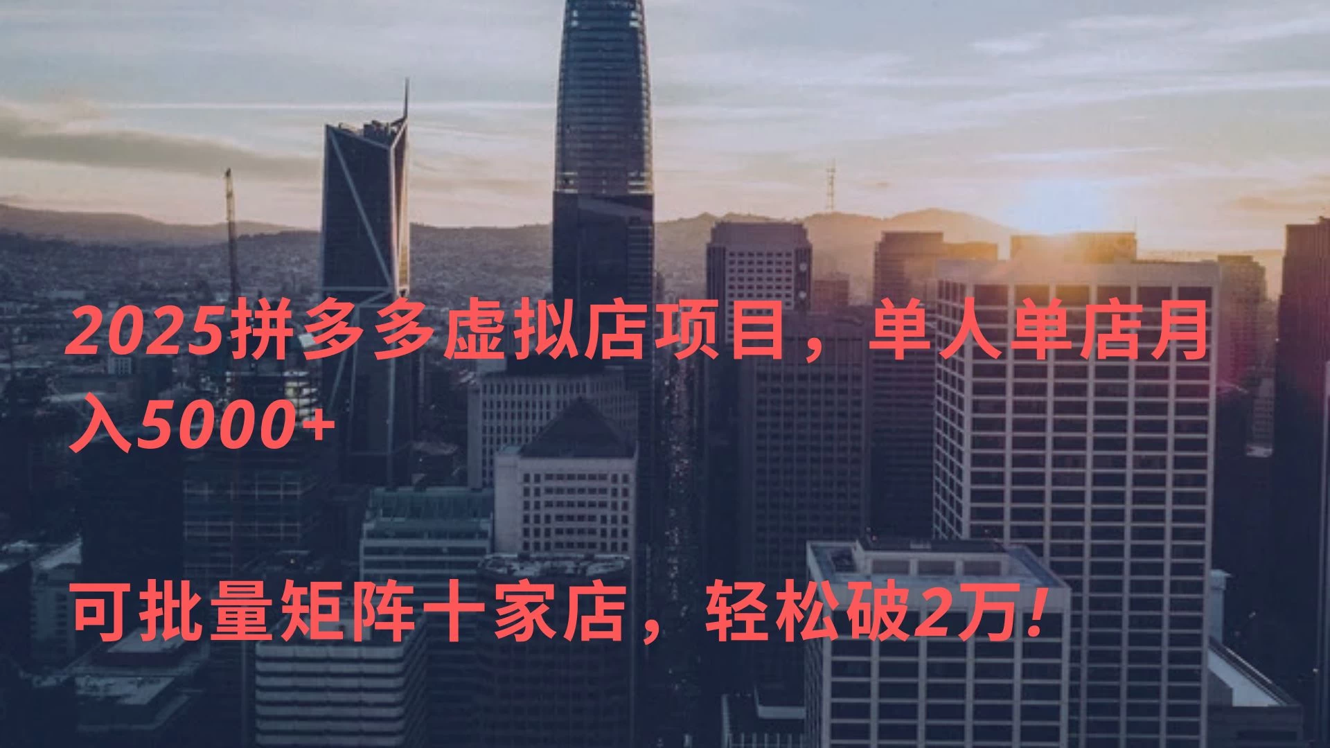 拼多多虚拟店,单店日利润500+,电脑24小时挂机全自动发货,可批量矩阵