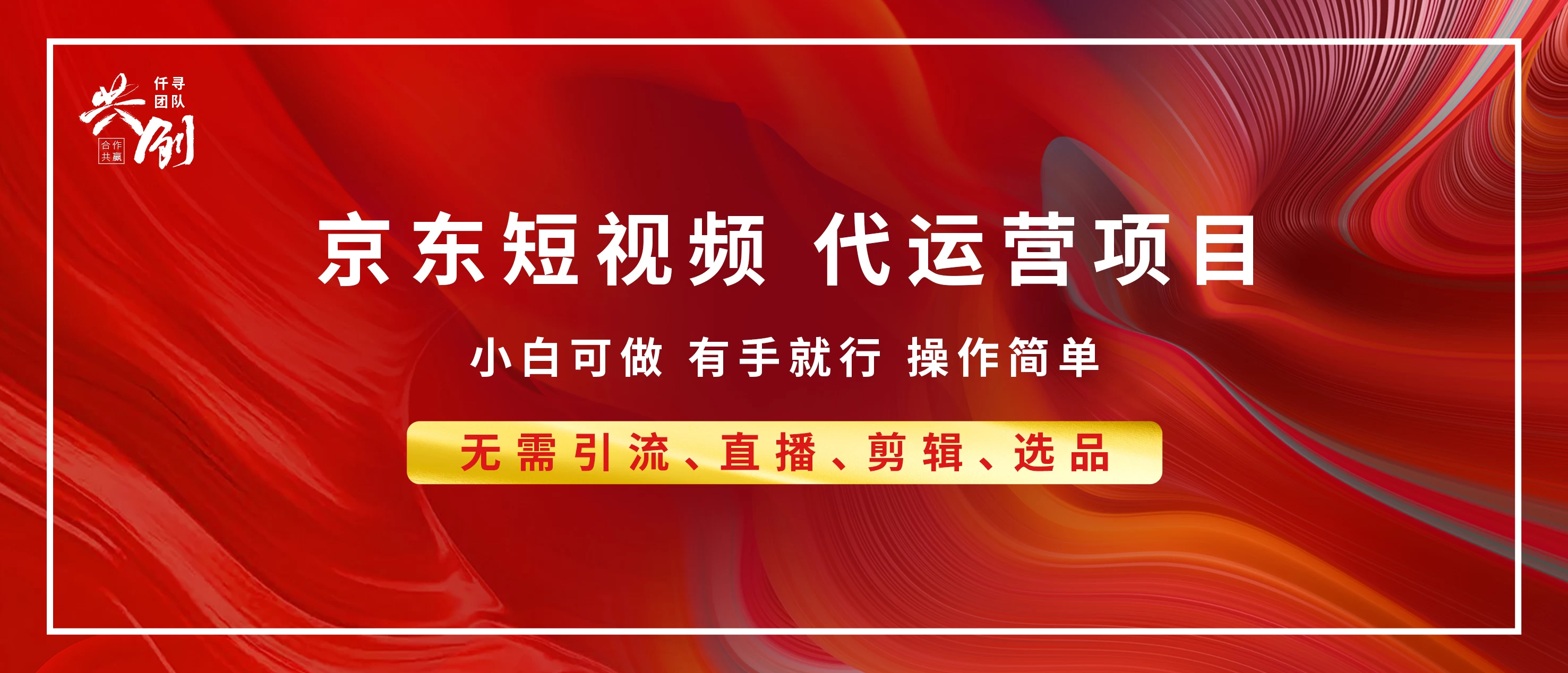 京东带货代运营,普通人翻身逆袭项目,小白有手就行,月入8000+