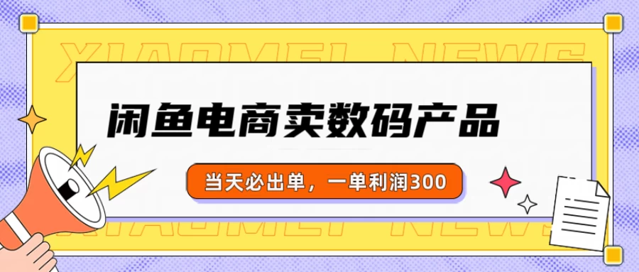 闲鱼电商卖数码产品,日入1000+,看完即可实操