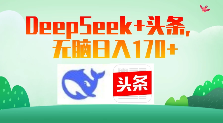 DeepSeek+头条,无脑日入170+