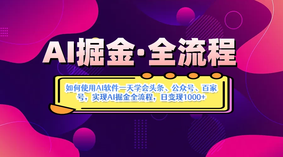 AI掘金加Deepseek。黑科技操作图文+视频,头条、公众号、百家号,条条爆款 第1张 AI掘金加Deepseek。黑科技操作图文+视频,头条、公众号、百家号,条条爆款 第1张