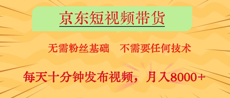 京东短视频带货,O基础副业首选