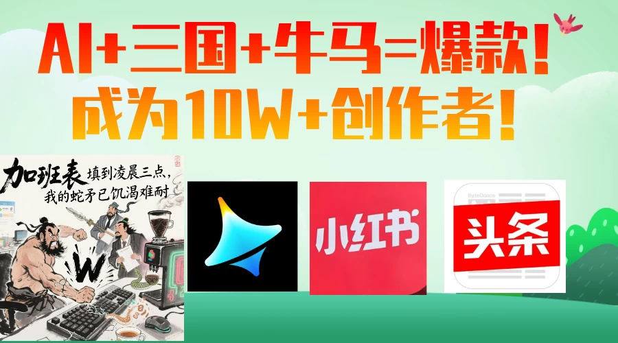 AI+三国+牛马=爆款!成为10W+创作者!