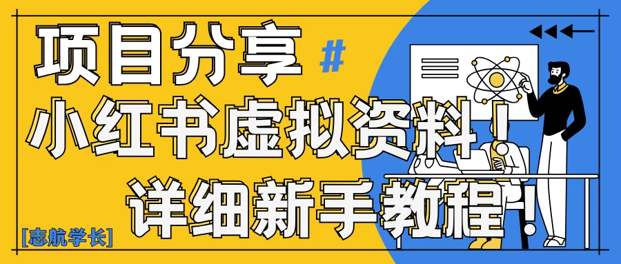 小红书虚拟资料变现野路子|0基础20分钟天,新手也能日赚300+(附资料包)