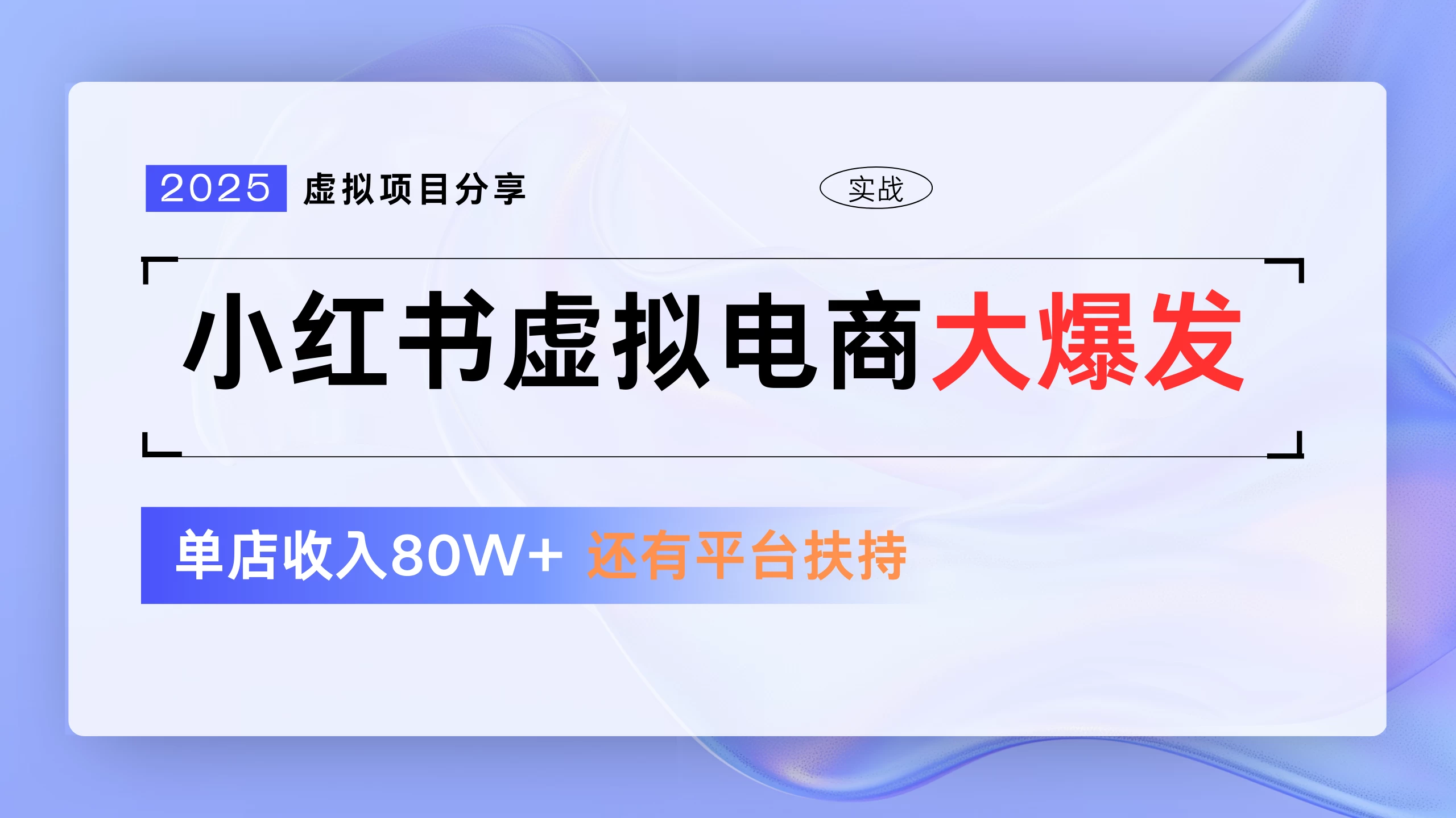 小红书虚拟电商项目,现在平台免费流量扶持,0门槛1拖3玩法