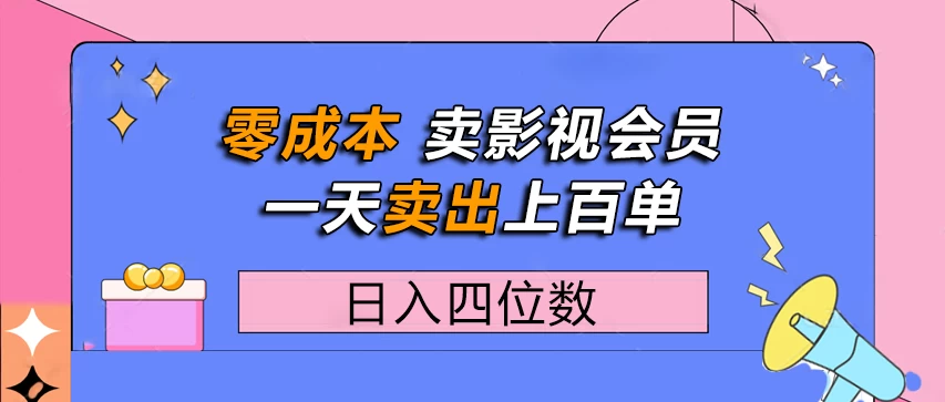 零成本卖影视会员,一天卖出上百单,日入四位数