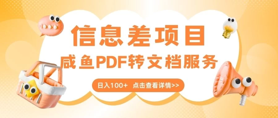 最新信息差项目,咸鱼PDF转文档服务,日入100+ 第1张 最新信息差项目,咸鱼PDF转文档服务,日入100+ 第1张