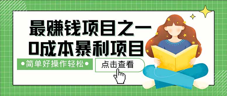 暴利项目,每天被动收益1500+,长期管道收益!0成本 第1张 暴利项目,每天被动收益1500+,长期管道收益!0成本 第1张