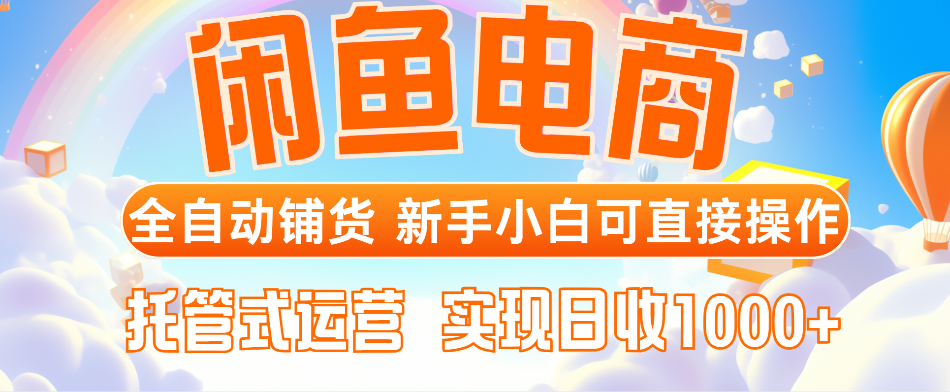 闲鱼电商全自动铺货,新手小白可直接操作,托管式运营,日收1000+ 第1张 闲鱼电商全自动铺货,新手小白可直接操作,托管式运营,日收1000+ 第1张