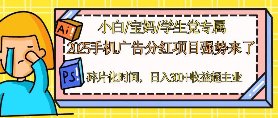2025手机广告分红,一部手机日入300+可矩阵!碎片化时间操作,副业超主业 第1张 2025手机广告分红,一部手机日入300+可矩阵!碎片化时间操作,副业超主业 第1张