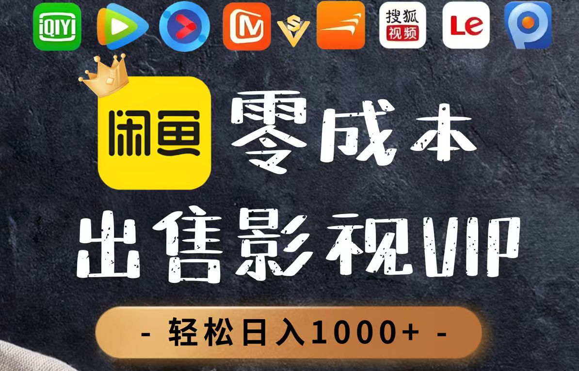 零成本卖影视会员,一天卖出上百单,轻轻松松日入1000+ 第1张 零成本卖影视会员,一天卖出上百单,轻轻松松日入1000+ 第1张