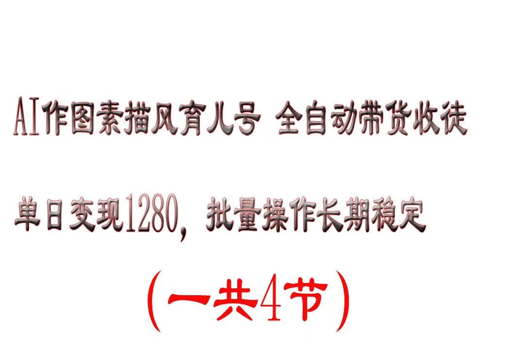 AI作图素描育儿号,单日变现2000+,可批量操作,长期稳定