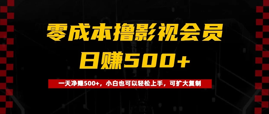 0成本撸影视会员,一天净赚500+,小白也可以轻松上手,可扩大复制 第1张 0成本撸影视会员,一天净赚500+,小白也可以轻松上手,可扩大复制 第1张
