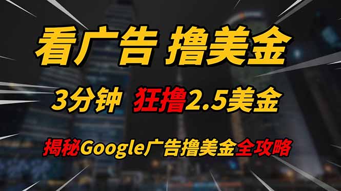 看广告,撸美金!!3分钟赚2.5美金!!日入200美金不是梦!