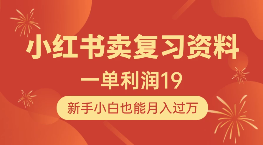 小红书卖复习资料,1单利润19,新手小白也能月入过万