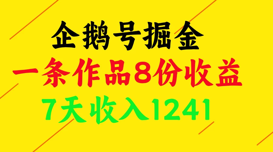 企鹅号掘金,一条作品8份收益,7天收入1241 第1张 企鹅号掘金,一条作品8份收益,7天收入1241 第1张