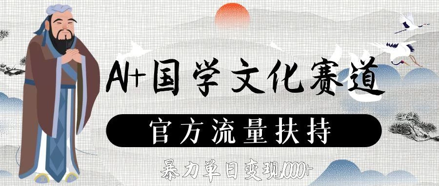 AI+国学文化赛道,官方流量扶持,暴力单日变现1000+ 第1张 AI+国学文化赛道,官方流量扶持,暴力单日变现1000+ 第1张
