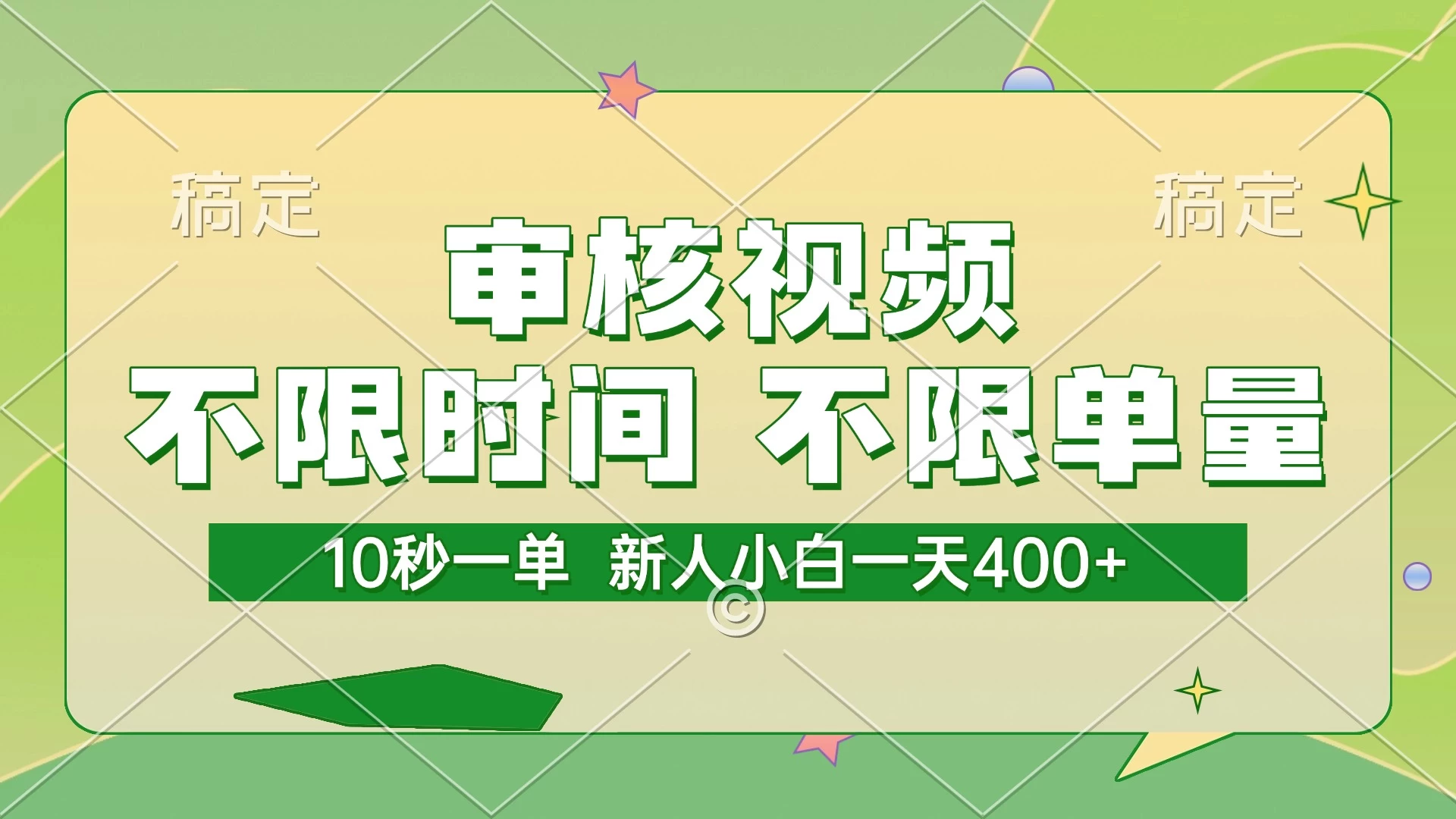 审核视频,10秒一单,不限时间,不限单量,新人小白一天400+