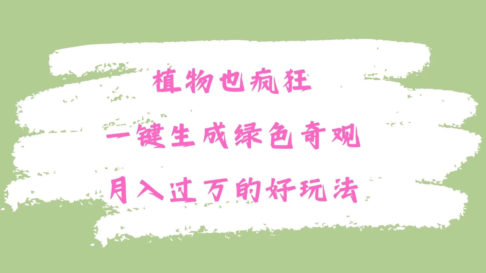 植物也疯狂,一键生成绿色奇观,月入过万的最新玩法