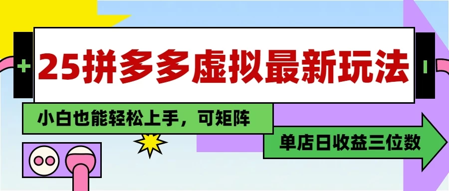 25最新拼多多虚拟电商,单店日入3位数,小白也能快速上手,保姆级教程. 第1张 25最新拼多多虚拟电商,单店日入3位数,小白也能快速上手,保姆级教程. 第1张