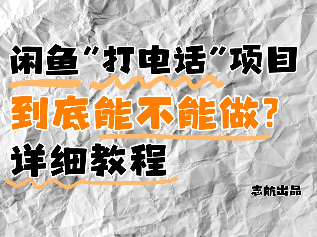 闲鱼新风口!手把手教你靠'打电话'月入5K+(附避坑指南)小白看完立马上手!