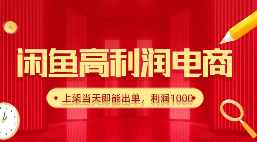 闲鱼高利润电商,新手当天出单,每天利润1000+