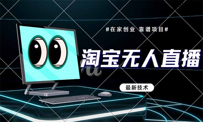 淘宝无人直播带货9.0,最新技术,不违规,不封号,当天播,当天见收益 第1张 淘宝无人直播带货9.0,最新技术,不违规,不封号,当天播,当天见收益 第1张