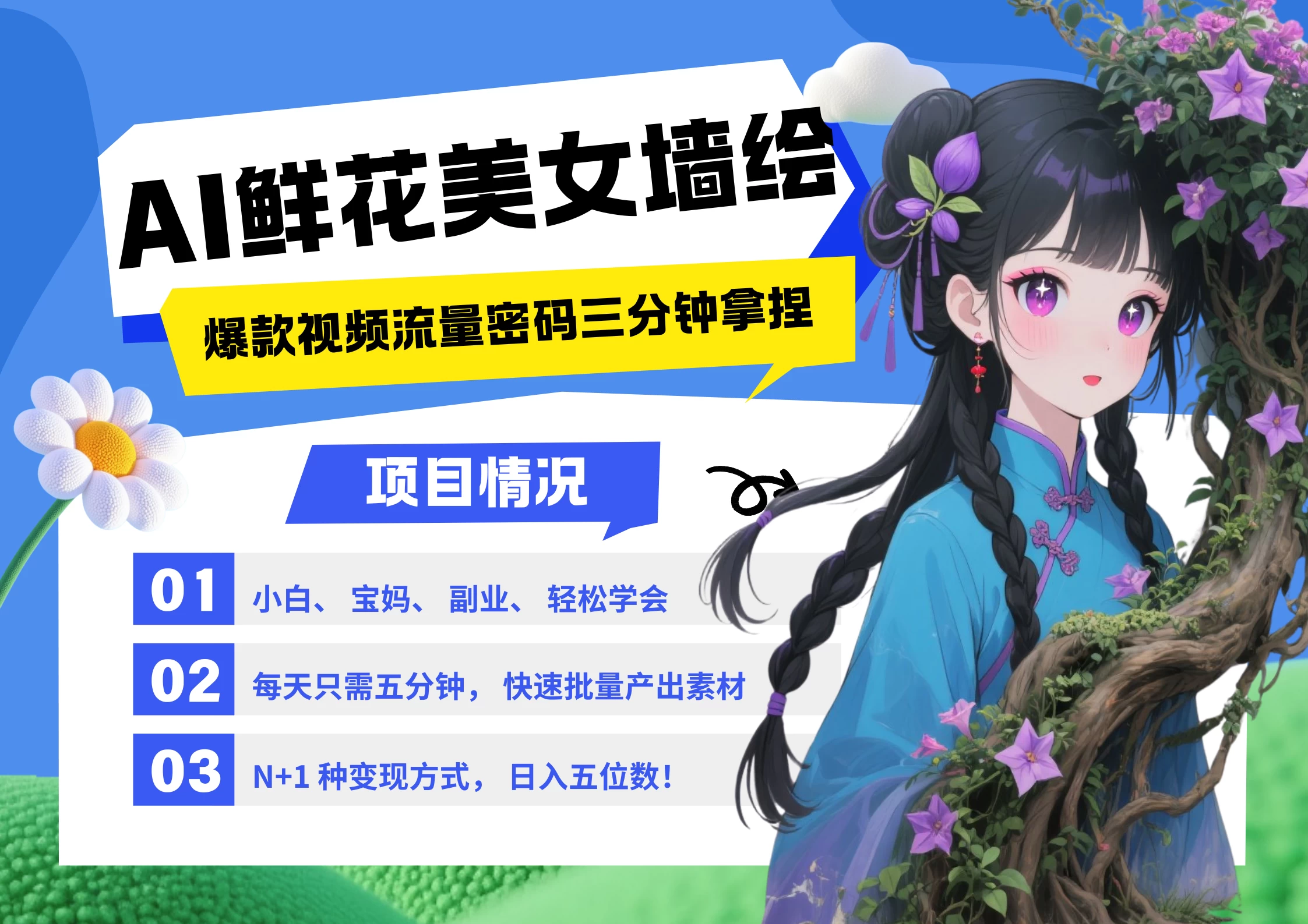 AI+墙绘+美女+鲜花 都是2025最火流量密码 爆款引流视频教程来了小白三分钟学会 N种变现渠道 月入五位数 管道收益 第1张 AI+墙绘+美女+鲜花 都是2025最火流量密码 爆款引流视频教程来了小白三分钟学会 N种变现渠道 月入五位数 管道收益 第1张