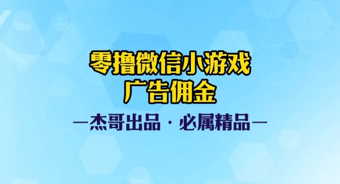 0撸微信小游戏广告佣金,小白也可以轻松上手,可扩大复制
